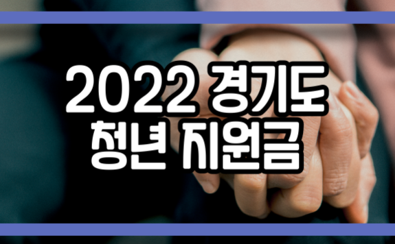 2022 경기도 청년 지원금 신청 정리