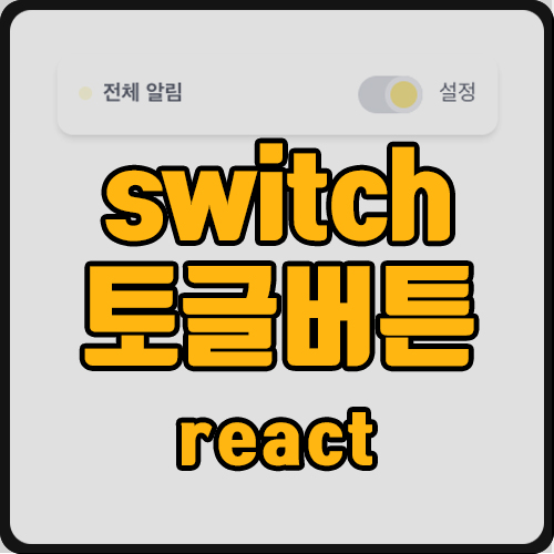 [react] switch toggle 버튼