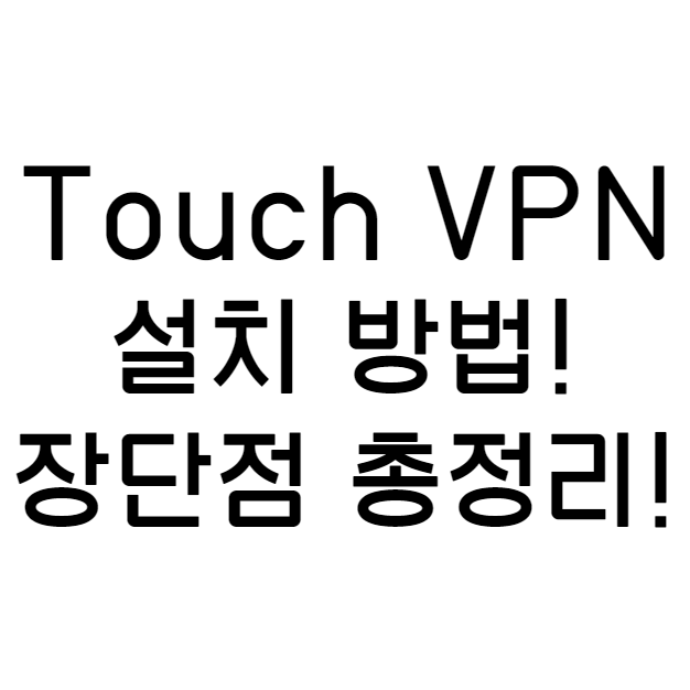 크롬 만으로 무료 IP 우회가 된다! 크롬 웹스토어 touch VPN! 크롬 무료 VPN 우회 이용 방법과 장단점!