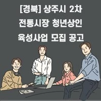 [경북] 상주시 2차 전통시장 청년상인 육성사업 모집 공고