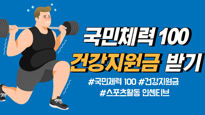 국민체력 100 건강지원금, 스포츠활동 인센티브 받기 총정리
