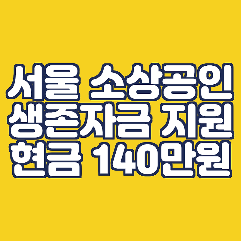서울 소상공인 지원금
