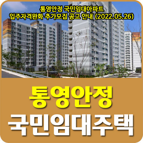 통영안정 국민임대아파트 입주자격완화 추가모집 공고 안내 (2022.05.26)