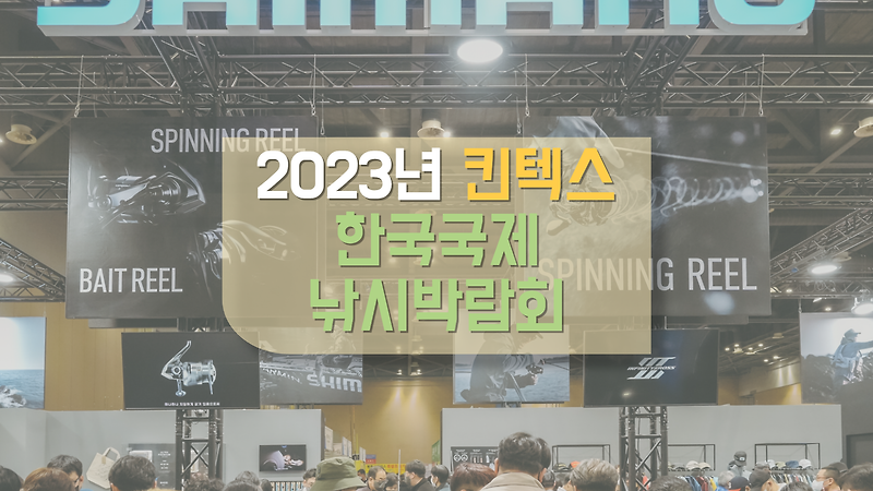 2023 킨텍스 한국 국제 낚시 박람회 방문 후기(사진 스압)