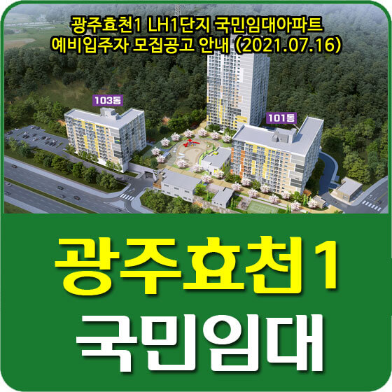 광주효천1 LH1단지 국민임대아파트 예비입주자 모집공고 안내 (2021.07.16)