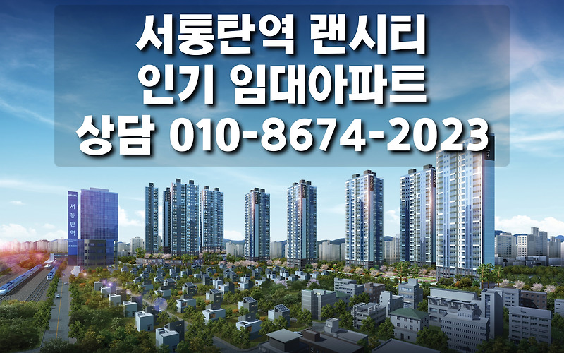 서동탄역 랜시티 센토피아 오산 민간임대아파트