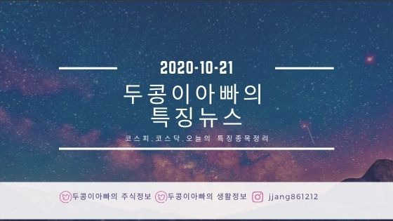 [20년 10월 21일]특징주정리와 국제유가