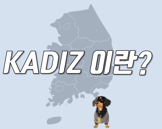 KADIZ 이란? 한국방공식별 구역?