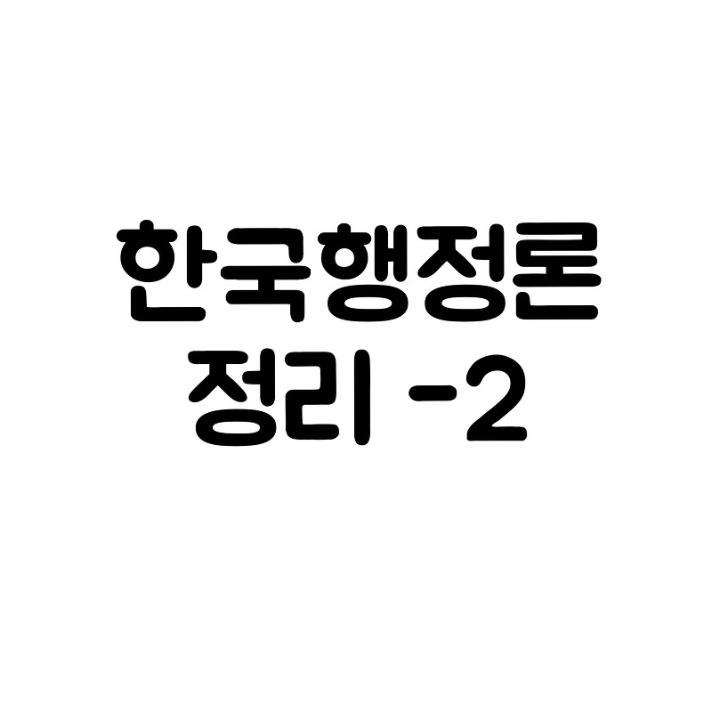 한국행정론 정리-2 (조직화)
