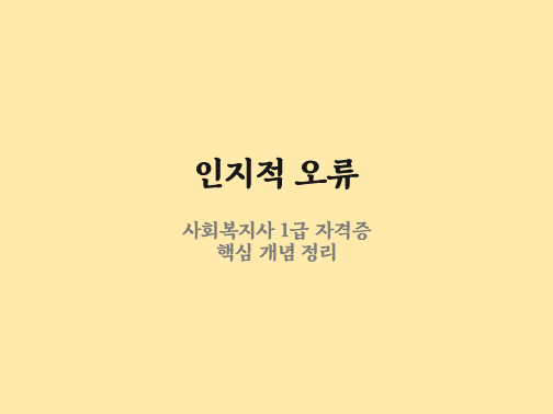 인지적 오류 예시