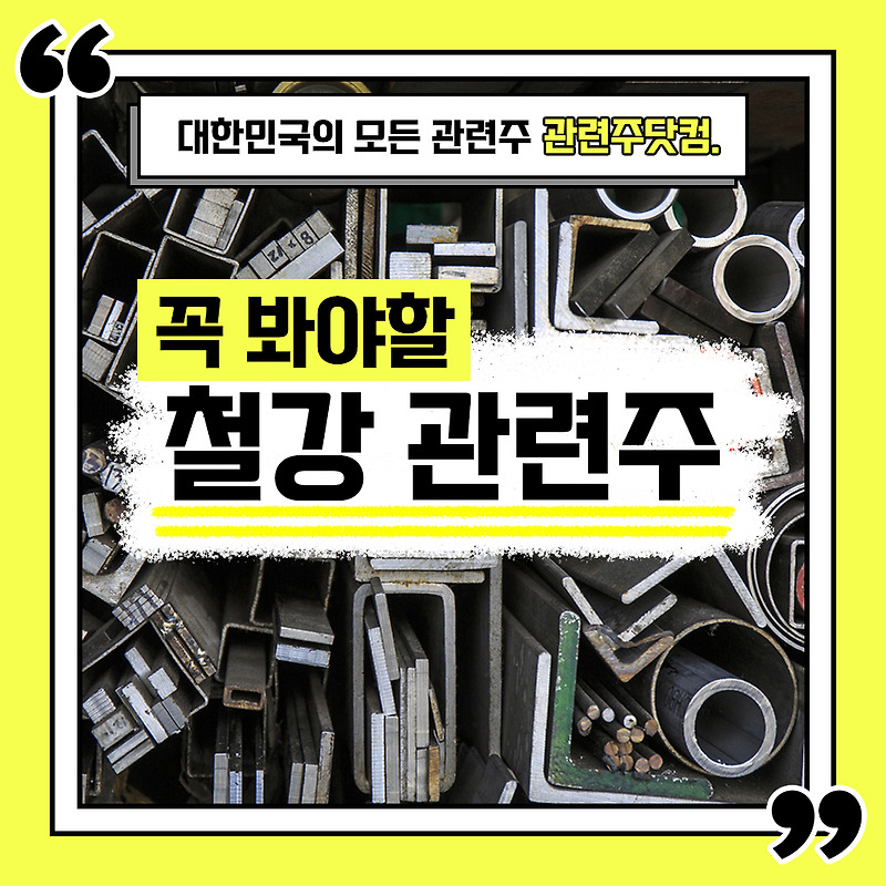 철강 관련주 TOP 7 총정리(최신업데이트) 대장주,테마주 I 관련주닷컴