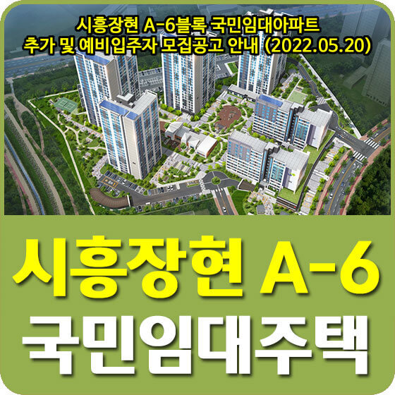 시흥장현 A-6블록 국민임대아파트 추가 및 예비입주자 모집공고 안내 (2022.05.20)