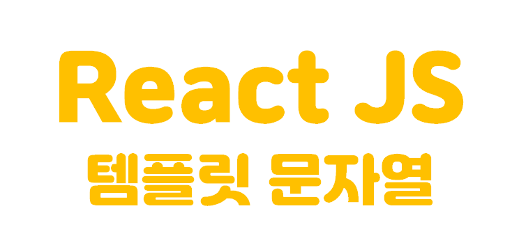 [React JS] 리액트 템플릿 문자열 | Template String