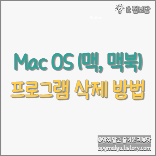 맥(Mac), 맥북(Macbook)에서 프로그램 삭제 방법 알아보기