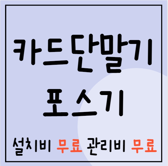 서울 포스기 빠른설치 저렴한업체 송파구 카드단말기 유선 무선 이동식 cctv 인터넷설치