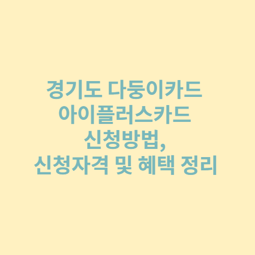 경기도 다둥이카드 아이플러스카드 신청방법, 신청자격 및 혜택 정리