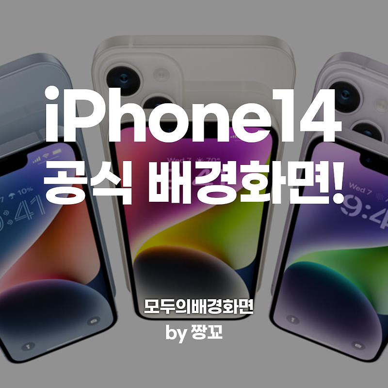 [모두의배경화면] 아이폰14 스톡 배경화면 무료 다운로드 하세요! / iPhone14 stock wallpaper download by JJANGGYO