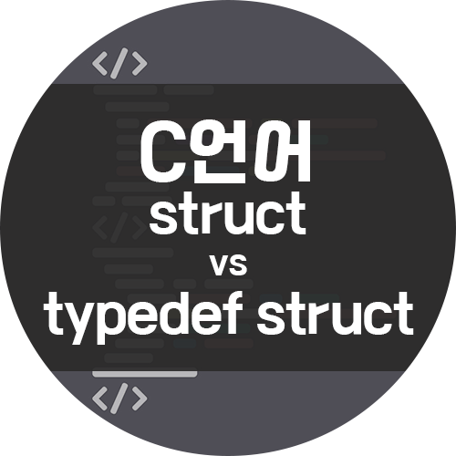 [C언어] struct 와 typedef struct의 차이