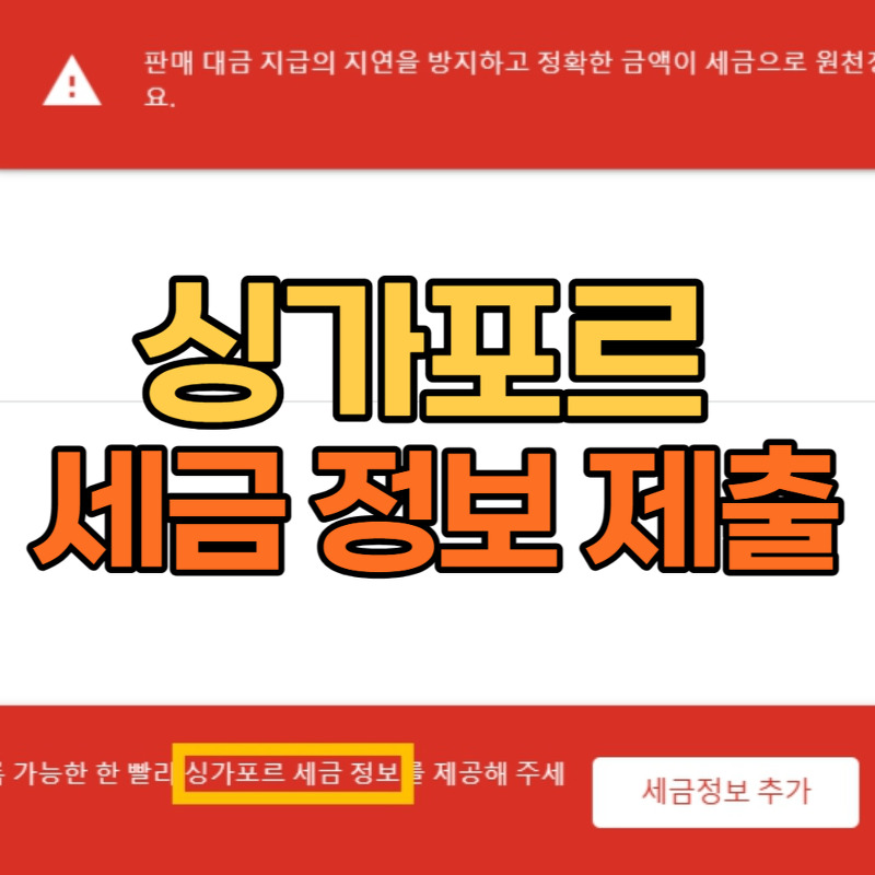 애드센스 싱가포르 세금 정보 제출 방법 - 서류 발급까지!