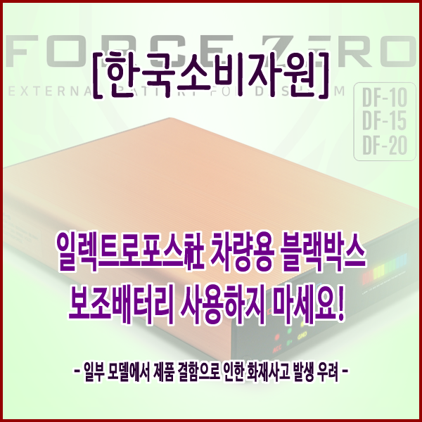[한국소비자원] 일렉트로포스社 차량용 블랙박스 보조배터리 사용하지 마세요!