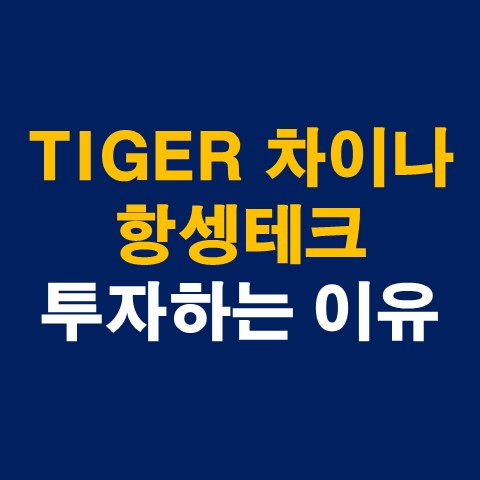 [중국주식 ETF] TIGER 차이나 항셍테크 투자이유 (보유종목 소개)