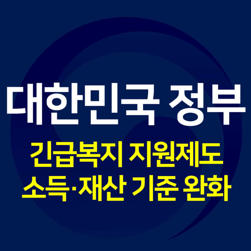 긴급복지 지원제도 신청 코로나 19 피해극복 정책