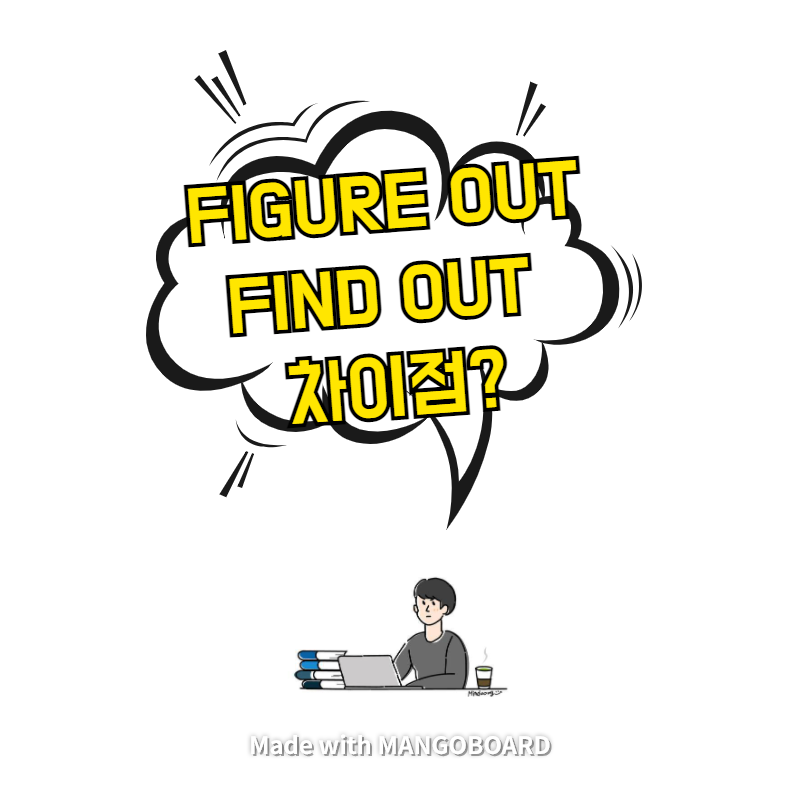 figure out과 find out 이렇게 간단해?