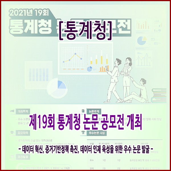 제19회 통계청 논문 공모전 개최(데이터 혁신, 증거기반정책 촉진, 데이터 인재 육성을 위한 논문 공모전)