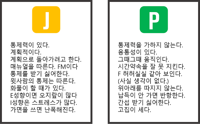 [MBTI학개론]J와 P(통제력의 유무)