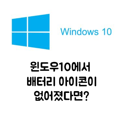 [생활 IT Tip] 윈도우10에서 배터리 아이콘이 없어졌다면?