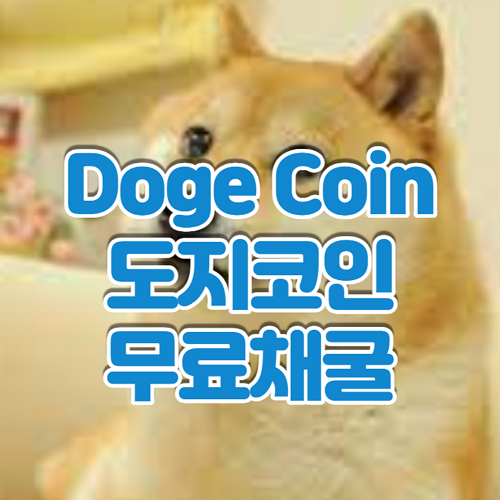 도지코인(Doge) 무료로 채굴하는 사이트, 스캠으로 판정, 사기사건인 듯