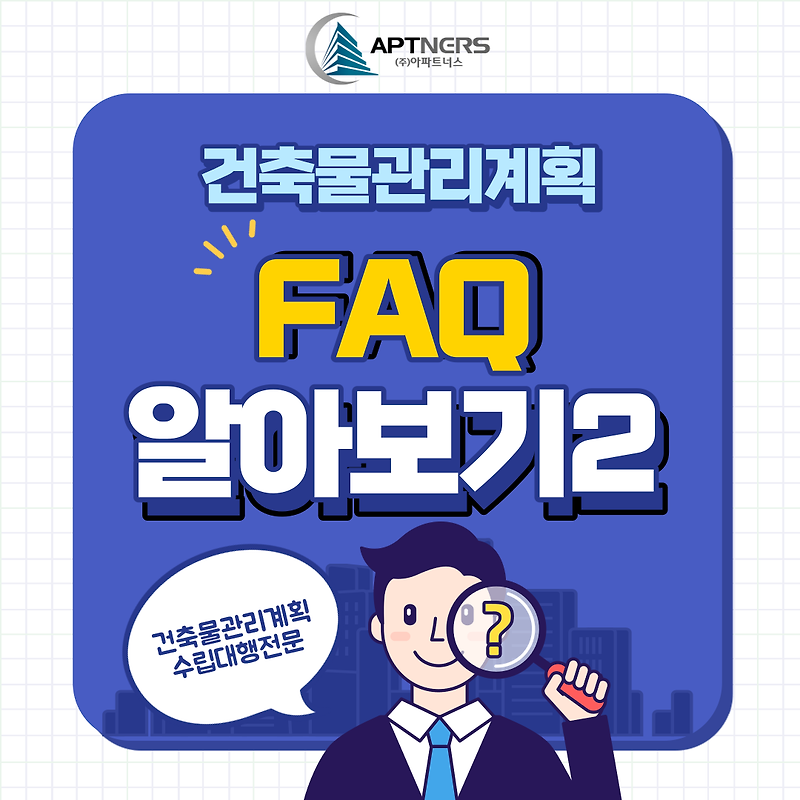 건축물관리계획 FAQ :: 건물 소유주가 아닌 경우 건축물관리계획 수립은 어떻게?