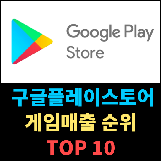 [2022년12월2일] 구글플레이스토어 게임매출순위 TOP10 , 구글매출순위 , 게임순위 , 모바일게임순위 , 안드로이드게임순위 , 스마트폰게임순위
