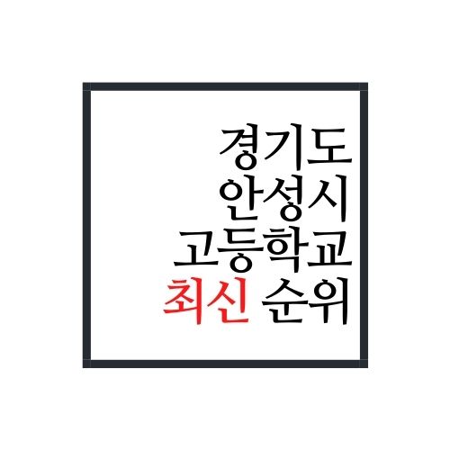 경기도 안성시 고등학교 순위(최신버전)