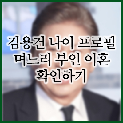 김용건 과거 전부인 및 이혼사유 현 며느리 화제