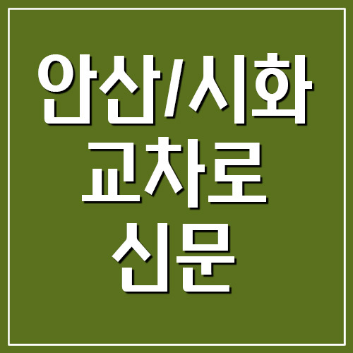 안산 시화 교차로 종이 신문 그대로 보기 링크 (시흥 포함)