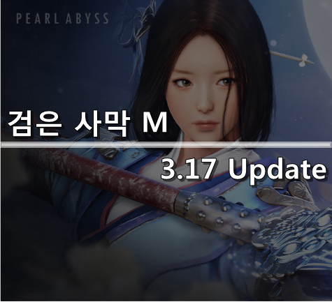[검은사막 M] 3.17 Update