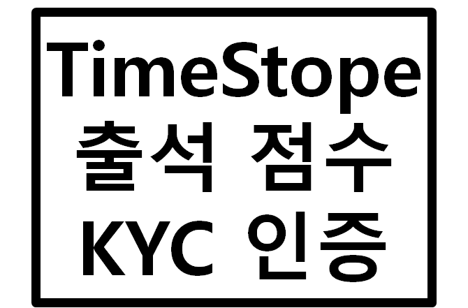 Timestope(타임스토프) KYC 인증(feat. 출석점수 300점 달성)