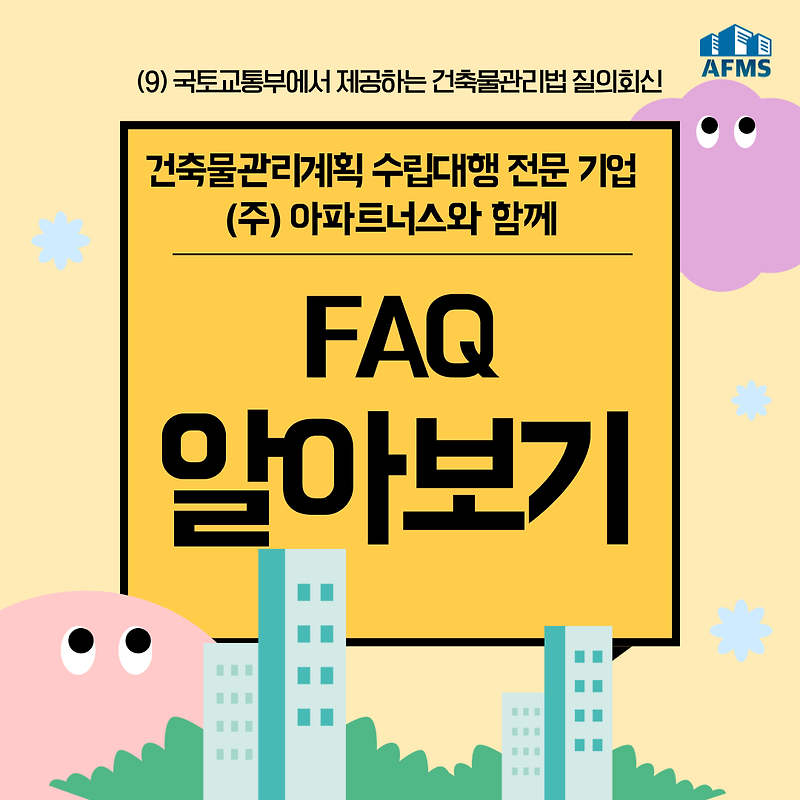 건축물관리계획서 FAQ (9) :: 국토교통부에서 제공하는 건축물관리법 질의회신