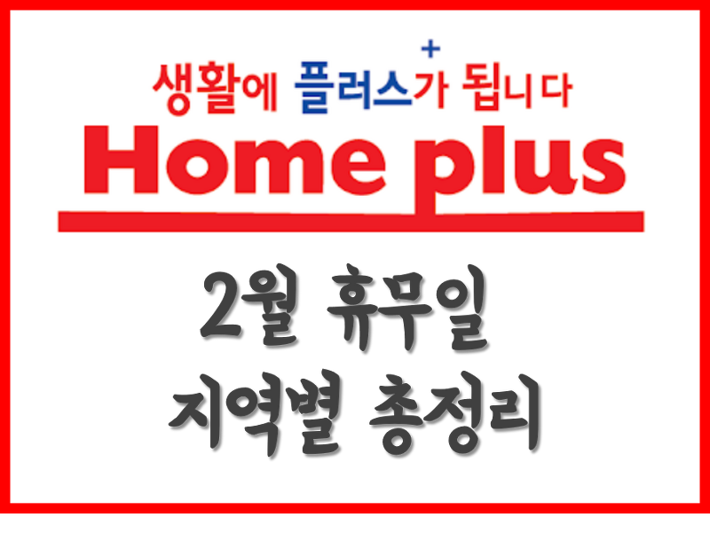 [생활의지혜] 홈플러스 휴무일, 영업시간 2월 지역별 총정리!
