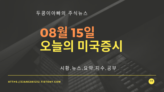 19년  08월 15일 미국증시