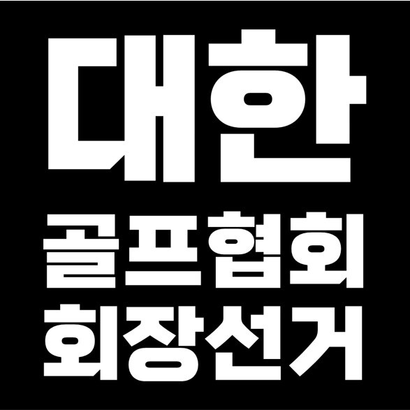 대한골프협회 회장 선출 선거, 사상 첫 경선으로 우기정, 이중명, 박노승 출마.