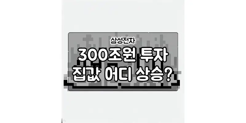 삼성의 300조원 투자!! 동탄 집값 상승