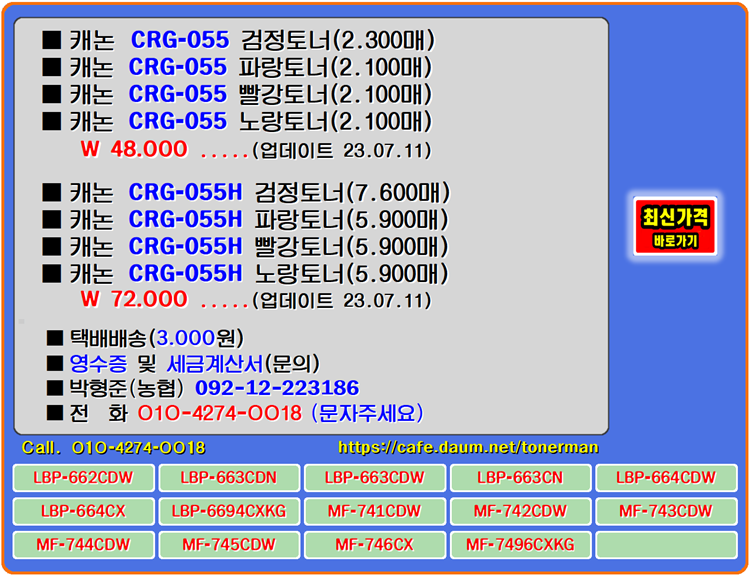 캐논토너 CRG-055, CRG-055H, MF-743CDW, MF-745CDW 토너교체
