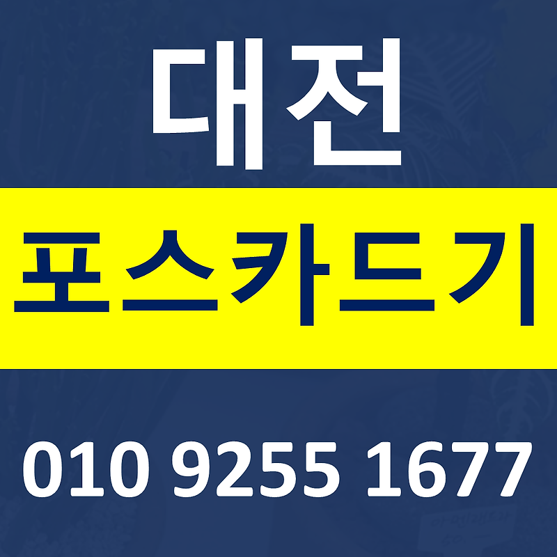 대전 카드단말기 카드기 설치 문의 대전포스기 임대 무선단말기 가격 구매