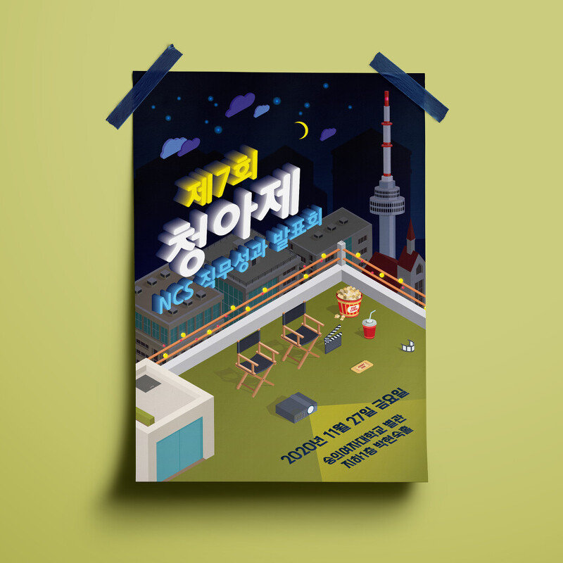 숭의여자대학교 청아제 포스터 디자인(퍼펭스튜디오)