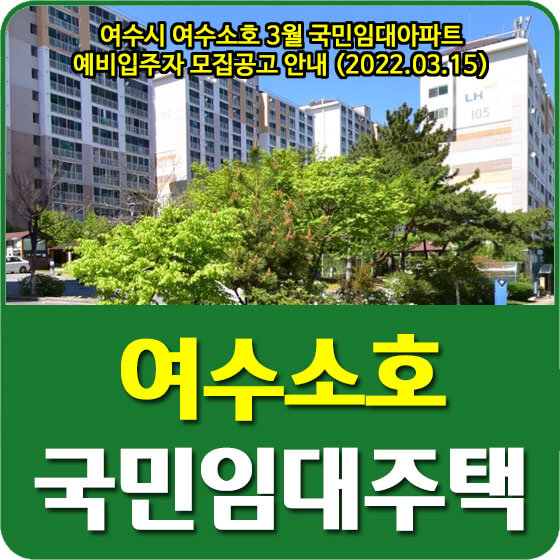 여수시 여수소호 3월 국민임대아파트 예비입주자 모집공고 안내 (2022.03.15)