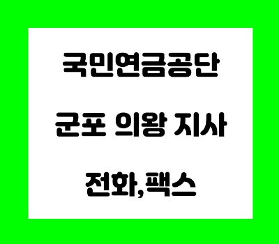 국민연금공단 군포 의왕 지사 전화번호