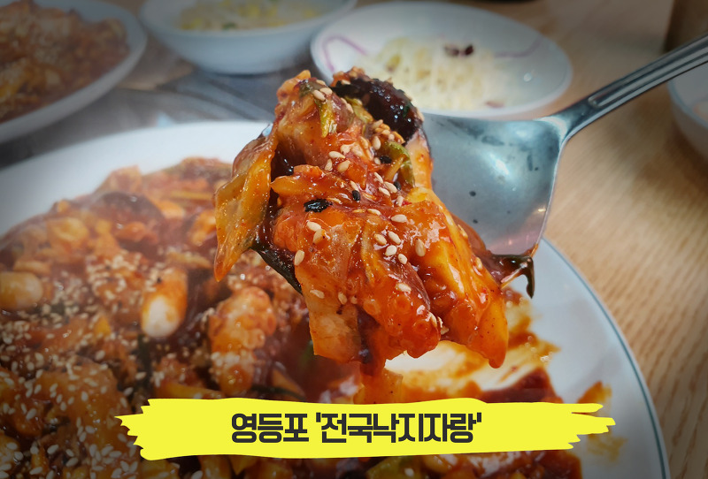 매콤하면서 중독성있는 낙지볶음 맛집, '전국낙지자랑' 영등포점