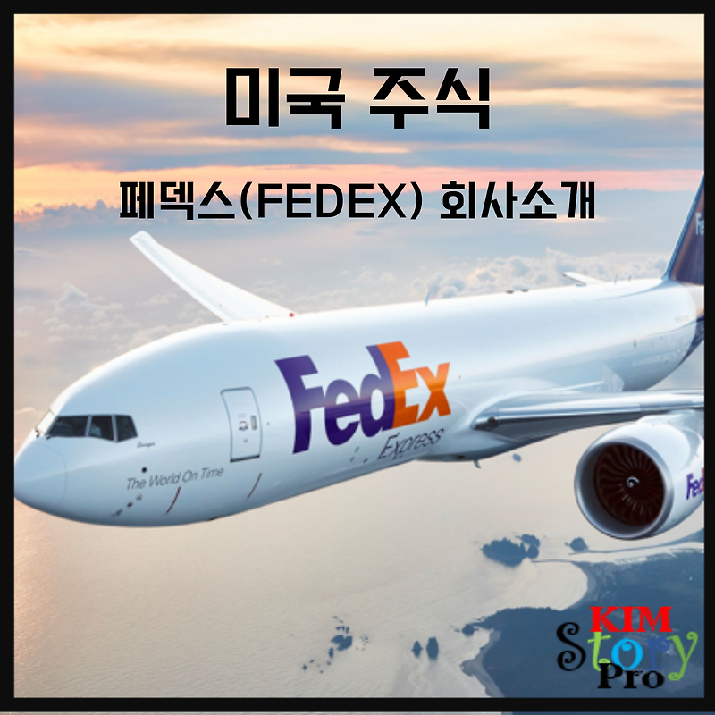 [미국주식] 페덱스(FedEx) 회사소개 및 주가전망